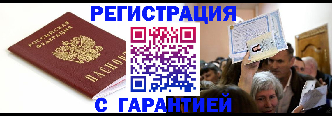 прописка штамп в Пролетарске